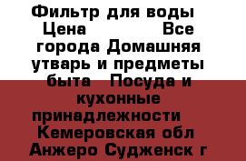 Фильтр для воды › Цена ­ 24 900 - Все города Домашняя утварь и предметы быта » Посуда и кухонные принадлежности   . Кемеровская обл.,Анжеро-Судженск г.